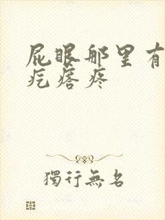 屁眼那里有个硬疙瘩疼