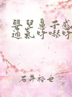 婴儿鼻子感冒不通气呼哧呼哧怎么办