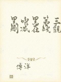 黑吃黑第三季未删减在线观看