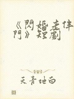 《闪婚老伴是豪门》短剧