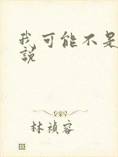 我可能不是人小说
