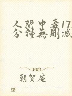 人间中毒172分钟无删减版