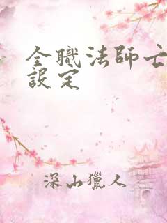 全职法师亡灵系设定