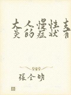 大人慢性支气管炎的症状有哪些