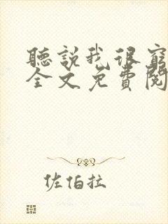 听说我很穷小说全文免费阅读