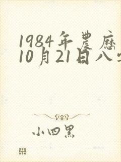 1984年农历10月21日八字