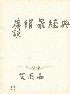 席绢最经典的小说