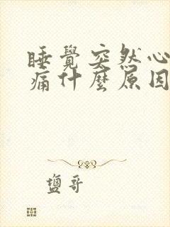 睡觉突然心脏刺痛什么原因