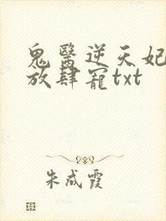 鬼医逆天妃魔帝放肆宠txt