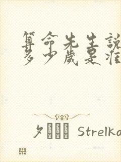 算命先生说活到多少岁是准的吗