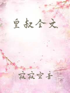 皇叔全文