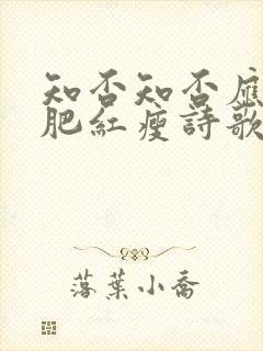 知否知否应是绿肥红瘦诗歌李清照