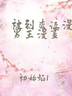 被到爽流漫画双男主漫画