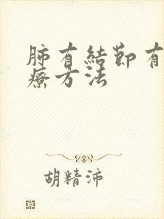 肺有结节有痰治疗方法