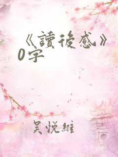 《读后感》100字