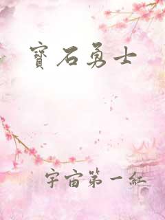宝石勇士