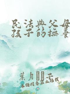 民法典父母离婚孩子的抚养权怎么判定