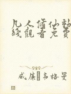 凡人修仙动漫在线观看免费全集