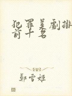 犯罪美剧排行榜前十名