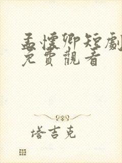孟怀卿短剧全集免费观看
