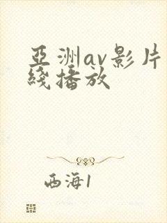 亚洲av影片在线播放