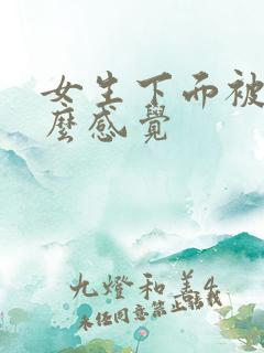 女生下面被舔什么感觉