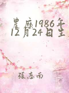农历1986年12月24日生辰八字