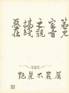 恶搞之家第十季在线观看免费完整版高清