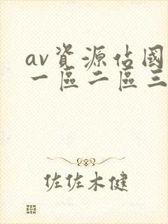 av资源站国产一区二区三区