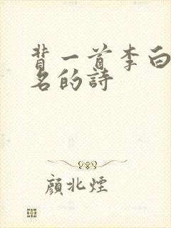 背一首李白最出名的诗