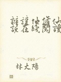 谁让他修仙的小说在线阅读