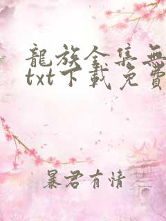 龙族全集无删减txt下载免费