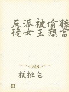 反派被偷听心声后女主想当我后宫漫画