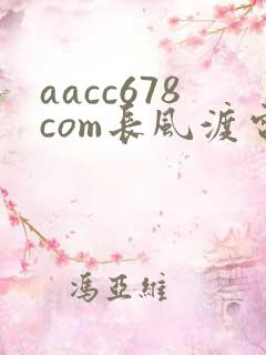 aacc678com长风渡电视剧全集免费播放