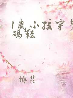 1岁小孩穿多大码鞋