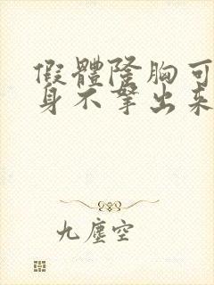 假体隆胸可以终身不拿出来么