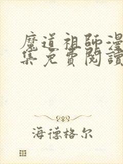 魔道祖师漫画全集免费阅读下拉式