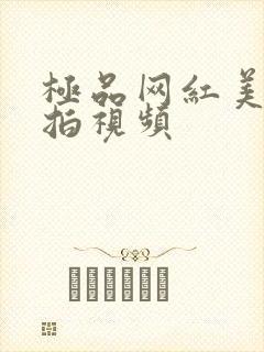 极品网红美女自拍视频