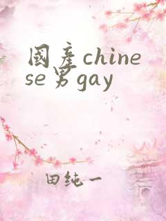 国产chinese男gay