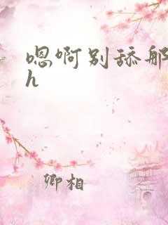 嗯啊别舔那里啊h