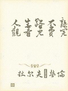 人生路不熟在线观看免费完整版全集