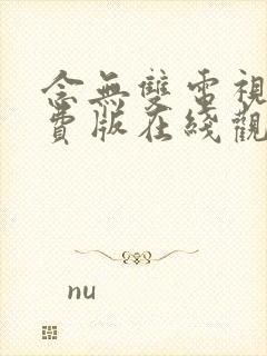 念无双电视剧免费版在线观看高清