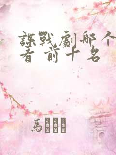 谍战剧哪个最好看 前十名