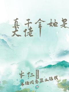 真千金她是全能大佬丨 真千金她是全能大佬丨