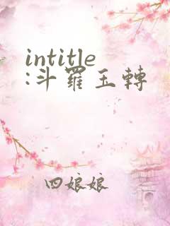 intitle:斗罗玉转
