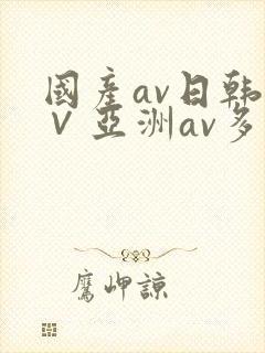 国产av日韩a∨亚洲av多人