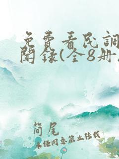 免费看民调局异闻录(全8册) 免费看民调局异闻录(全8册)