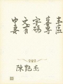 中文字幕丰满人妻有码专区