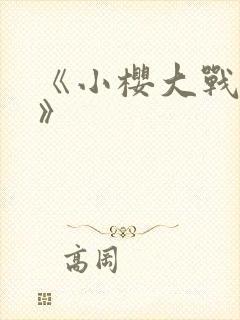 《小樱大战鸣人》