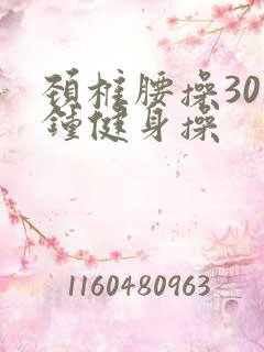 颈椎腰操30分钟健身操